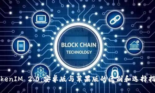 TokenIM 2.0：安卓版与苹果版的区别和选择指南