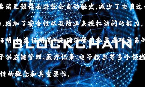 区块链是一种分布式账本技术，具有去中心化、安全性、透明性和不可篡改性等特征。以下是区块链的几个简易描述：

1. **去中心化**：区块链不依赖于任何中央管理机构，而是由网络中的所有参与者共同维护。这意味着没有单一的控制权，减少了某些形式的风险。

2. **透明性**：所有交易记录都是公开的，网络中的任何人都可以查看，这为审计和合规提供了便利。

3. **不可篡改性**：一旦交易被记录在区块链上，几乎不可能更改或删除，这保护了数据的完整性。

4. **分布式账本**：区块链使用多份副本在不同节点上存储数据，确保在某一节点发生故障时，数据仍然不会丢失。

5. **智能合约**：区块链支持自动执行的合约，只要满足预设条件就会自动触发，减少了交易过程中的人为干预。

6. **加密安全**：交易数据是通过加密技术保护的，增加了安全性以及防止未授权访问的能力。

7. **信任机制**：区块链通过共识算法（如工作量证明、权益证明等）来确保所有参与者对交易的共识，增强了交易的信任基础。

8. **应用广泛**：除了加密货币，区块链还可应用于供应链管理、医疗记录、电子投票等多个领域。

通过这些简易描述，可以帮助人们更好地理解区块链的概念和其重要性。