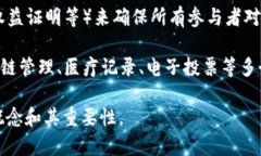 区块链是一种分布式账本技术，具有去中心化、