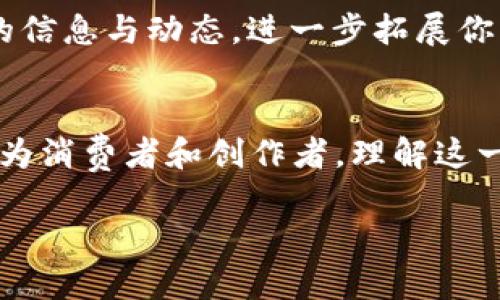   解读区块链文创产品：让创意与科技完美结合 / 
 guanjianci 区块链, 文创产品, 数字艺术, NFT /guanjianci 

一、什么是区块链文创产品？
区块链文创产品是指利用区块链技术进行创作、发行、交易和保存的文化、艺术产品。这类产品充分利用区块链不可篡改和去中心化的特点，提供了更为透明、公正的创作与交易环境。随着数字化时代的到来，文创产品不仅限于传统的艺术作品，还扩展到了音乐、文学、影视等多种形式，极大丰富了我们的文化生活。

二、区块链文创产品的主要类型
1. strongNFT（非同质化代币）:/strong NFT是一种利用区块链技术创建的独特数字资产，因其不可复制性而在数字艺术、游戏资产和收藏品中广泛应用。许多艺术家、设计师把自己的作品铸造成NFT，借此实现收益。

2. strong数字艺术:/strong 区块链为数字艺术家提供了一个新平台，使他们能够直接与收藏者交易，而不需要中介。这不仅降低了交易成本，还使艺术家能够获得更大比例的收益。

3. strong版权保护:/strong 通过区块链技术，艺术创作的版权可以在链上进行登记，确保创作者的权益。即使作品被转手，原作者的权益也能得到保留，有效遏制盗版现象。

4. strong出版和发行:/strong 许多作家和音乐人开始利用区块链技术直接向读者和听众发行作品。这种模式不仅可以降低传统出版和发行的成本，还提高了创作者的收入。

三、区块链文创产品的优势
区块链文创产品相较于传统文化产品，有着明显的优势。首先，区块链的去中心化特性减少了中介的介入，降低了交易成本，使得创作者在售卖作品时能够获得更高的收益。其次，区块链的透明性确保了所有交易的可追溯性，买家可以清晰了解到自己所购买作品的真实价值和历史。最重要的是，区块链在版权保护方面所提供的技术手段，有助于确保原创作品的合法权益，减少盗版行为。

四、实际案例解析
几个成功的实例可以帮助我们更好地理解区块链文创产品的实际应用:
ul
listrongBeeple的数字艺术:/strong 2021年3月，数字艺术家Beeple以6900万美元的价格售出了自己的NFT，刷新了艺术市场的记录，显示了区块链艺术品的波澜壮阔。/li
listrong顶级运动员的NFT:/strong NBA推出的“Top Shot”平台允许用户购买和交易包含篮球精彩瞬间的视频片段，这种数字藏品迅速吸引了众多收藏者。/li
listrong文学界的探索:/strong 作家通过区块链平台直接向读者发布书籍，减少了传统出版社的干预，同时直接获得更多利润。/li
/ul

五、区块链文创产品面临的挑战
尽管区块链文创产品展现出巨大的潜力，但在实际应用过程中仍面临许多挑战。首先，由于技术相对较新，很多创作者和消费者对区块链的理解仍较为有限，可能导致高门槛和低参与度。其次，市场上NFT和区块链产品的泡沫风险值得关注，一些低质量的项目可能会扰乱市场秩序。最后，法律法规的滞后使得区块链文创产品的整个生态仍有待完善，需要进一步探索在版权、安全、税收等方面的规范。

六、未来展望
随着技术的不断发展和社会对区块链认知的加深，区块链文创产品的前景将更加光明。预计在未来更多的艺术家和版权拥有者会选择区块链作为作品发布及交易的主要渠道，随后会形成更加成熟的产业链。同时，随着法律法规的日益完善，行业整体将会趋于规范，赋予创作者更多的保护与支持，为文化产业带来全新机遇。

七、如何参与区块链文创产品的市场？
如果你对区块链文创产品感兴趣，参与市场并不是一件困难的事情。首先，可以选择一个你熟悉的领域（如艺术、音乐或写作），深入了解如何将自己的作品数字化，并考虑通过NFT等形式进行发行和交易。

其次，建议研究市场上主要的区块链平台，比如以太坊、波卡等，了解其生态系统以及如何在其上进行资产的铸造与交易。同时，可以加入一些区块链社区，参与讨论，结识同行，获取行业的信息与动态，进一步拓展你的视野。

总结
区块链文创产品不仅是科技与艺术的结合，更是未来文化产业发展的重要方向。通过不断的探索和实践，我们可以期待区块链在保护版权、提升交易效率等多个方面带来积极的变革。作为消费者和创作者，理解这一新兴领域，将会为我们带来全新的创作与交易体验。

本篇文章通过对区块链文创产品的深入分析，希望能够帮助更广泛的读者理解这一领域的机遇与挑战，进而更好地参与到这个充满潜力的市场中。