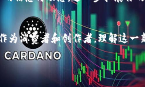   解读区块链文创产品：让创意与科技完美结合 / 
 guanjianci 区块链, 文创产品, 数字艺术, NFT /guanjianci 

一、什么是区块链文创产品？
区块链文创产品是指利用区块链技术进行创作、发行、交易和保存的文化、艺术产品。这类产品充分利用区块链不可篡改和去中心化的特点，提供了更为透明、公正的创作与交易环境。随着数字化时代的到来，文创产品不仅限于传统的艺术作品，还扩展到了音乐、文学、影视等多种形式，极大丰富了我们的文化生活。

二、区块链文创产品的主要类型
1. strongNFT（非同质化代币）:/strong NFT是一种利用区块链技术创建的独特数字资产，因其不可复制性而在数字艺术、游戏资产和收藏品中广泛应用。许多艺术家、设计师把自己的作品铸造成NFT，借此实现收益。

2. strong数字艺术:/strong 区块链为数字艺术家提供了一个新平台，使他们能够直接与收藏者交易，而不需要中介。这不仅降低了交易成本，还使艺术家能够获得更大比例的收益。

3. strong版权保护:/strong 通过区块链技术，艺术创作的版权可以在链上进行登记，确保创作者的权益。即使作品被转手，原作者的权益也能得到保留，有效遏制盗版现象。

4. strong出版和发行:/strong 许多作家和音乐人开始利用区块链技术直接向读者和听众发行作品。这种模式不仅可以降低传统出版和发行的成本，还提高了创作者的收入。

三、区块链文创产品的优势
区块链文创产品相较于传统文化产品，有着明显的优势。首先，区块链的去中心化特性减少了中介的介入，降低了交易成本，使得创作者在售卖作品时能够获得更高的收益。其次，区块链的透明性确保了所有交易的可追溯性，买家可以清晰了解到自己所购买作品的真实价值和历史。最重要的是，区块链在版权保护方面所提供的技术手段，有助于确保原创作品的合法权益，减少盗版行为。

四、实际案例解析
几个成功的实例可以帮助我们更好地理解区块链文创产品的实际应用:
ul
listrongBeeple的数字艺术:/strong 2021年3月，数字艺术家Beeple以6900万美元的价格售出了自己的NFT，刷新了艺术市场的记录，显示了区块链艺术品的波澜壮阔。/li
listrong顶级运动员的NFT:/strong NBA推出的“Top Shot”平台允许用户购买和交易包含篮球精彩瞬间的视频片段，这种数字藏品迅速吸引了众多收藏者。/li
listrong文学界的探索:/strong 作家通过区块链平台直接向读者发布书籍，减少了传统出版社的干预，同时直接获得更多利润。/li
/ul

五、区块链文创产品面临的挑战
尽管区块链文创产品展现出巨大的潜力，但在实际应用过程中仍面临许多挑战。首先，由于技术相对较新，很多创作者和消费者对区块链的理解仍较为有限，可能导致高门槛和低参与度。其次，市场上NFT和区块链产品的泡沫风险值得关注，一些低质量的项目可能会扰乱市场秩序。最后，法律法规的滞后使得区块链文创产品的整个生态仍有待完善，需要进一步探索在版权、安全、税收等方面的规范。

六、未来展望
随着技术的不断发展和社会对区块链认知的加深，区块链文创产品的前景将更加光明。预计在未来更多的艺术家和版权拥有者会选择区块链作为作品发布及交易的主要渠道，随后会形成更加成熟的产业链。同时，随着法律法规的日益完善，行业整体将会趋于规范，赋予创作者更多的保护与支持，为文化产业带来全新机遇。

七、如何参与区块链文创产品的市场？
如果你对区块链文创产品感兴趣，参与市场并不是一件困难的事情。首先，可以选择一个你熟悉的领域（如艺术、音乐或写作），深入了解如何将自己的作品数字化，并考虑通过NFT等形式进行发行和交易。

其次，建议研究市场上主要的区块链平台，比如以太坊、波卡等，了解其生态系统以及如何在其上进行资产的铸造与交易。同时，可以加入一些区块链社区，参与讨论，结识同行，获取行业的信息与动态，进一步拓展你的视野。

总结
区块链文创产品不仅是科技与艺术的结合，更是未来文化产业发展的重要方向。通过不断的探索和实践，我们可以期待区块链在保护版权、提升交易效率等多个方面带来积极的变革。作为消费者和创作者，理解这一新兴领域，将会为我们带来全新的创作与交易体验。

本篇文章通过对区块链文创产品的深入分析，希望能够帮助更广泛的读者理解这一领域的机遇与挑战，进而更好地参与到这个充满潜力的市场中。