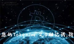 如何保护您的Tokenim 2.0助记词，防止被偷看