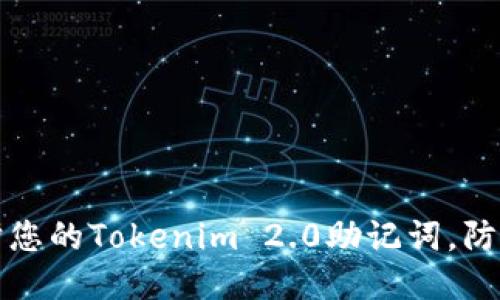如何保护您的Tokenim 2.0助记词，防止被偷看