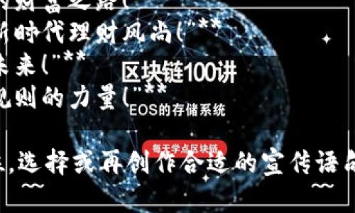 区块链投资宣传语句可以帮助吸引潜在投资者并传达区块链的优势。以下是一些区块链投资宣传语句的例子：

1. **“开启数字资产新时代，区块链为您打造财富新机遇！”**
2. **“投资区块链，投资未来；让每一次交易都透明可信！”**
3. **“创新与安全并存，区块链技术为您的投资护航！”**
4. **“与区块链携手，您不仅仅在投资，更是在创造未来！”**
5. **“参与区块链，拥抱去中心化的金融世界！”**
6. **“让区块链带您走进信任与透明的新经济！”**
7. **“投资区块链资产，开辟无限可能的财富之路！”**
8. **“跟随技术潮流，区块链投资引领新时代理财风尚！”**
9. **“抓住区块链的脉搏，迎接财富的未来！”**
10. **“区块链：信任的技术，改变游戏规则的力量！”**

您可以根据具体的目标受众和市场定位，选择或再创作合适的宣传语句。希望这些例子能为您提供灵感！