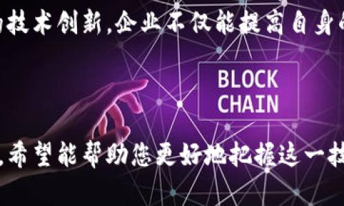 邳州市区块链公司一览：探索数字经济的新机遇

邳州市,区块链公司,数字经济,创新科技/guanjianci

引言
近年来，区块链技术作为一种创新的数字经济基础设施，正在全球范围内迅速发展。邳州市也不例外，许多公司纷纷加入这一波新科技的浪潮。本文将为您详细介绍邳州市的区块链公司，以及它们在数字经济中的角色与贡献。

区块链技术的崛起
在过去的十年中，区块链技术的应用场景急剧增加，从金融领域到供应链管理，从身份验证到智能合约，区块链为各行各业带来了颠覆性的变化。邳州市作为江苏省的重要城市，正积极拥抱这一技术，推动地方经济的转型与升级。

邳州市的区块链公司概况
邳州市的区块链公司种类繁多，涵盖了技术研发、应用落地、咨询服务等多个方面。其中一些公司专注于区块链技术的研发，另一些则着重于区块链应用的实用化。这些公司不仅推动了地方经济的发展，也为广大年轻的技术人才提供了新的发展机会。

邳州市区块链公司的代表
在邳州市，有几家区块链公司因其创新性和服务能力而脱颖而出。以下是一些较具代表性的企业：
ul
    listrong邳州链科技有限公司/strong：专注于区块链技术的研发与应用，为各行业提供定制化的区块链解决方案。/li
    listrong邳州市区块链研究院/strong：致力于区块链技术的研究与推广，定期举办行业交流活动。/li
    listrong邳州数字资产交易所/strong：为数字资产的交易、管理提供安全、透明的平台。/li
    listrong江苏区块链创新中心/strong：在省级层面推动区块链科技的应用与行业合作。/li
/ul

区块链技术在邳州的应用实践
邳州市的区块链公司正积极探索各种应用场景，以下是一些实际案例：
strong供应链管理：/strong通过区块链技术实现供应链的透明化，确保每个环节的信息安全、可追踪。
strong数字身份认证：/strong利用区块链技术为市民提供更安全、便捷的身份认证服务，减少传统身份认证带来的繁琐和风险。
strong智慧城市建设：/strong将区块链技术融入城市治理，实现信息共享，提升管理效率。

区块链带来的优势
区块链技术的使用给邳州市带来了诸多优势，主要体现在以下几个方面：
ul
    listrong提高透明度：/strong所有交易记录在区块链上公开透明，减少了信息不对称。/li
    listrong增强安全性：/strong区块链技术的去中心化特性，使得数据受到更高的保护，降低了泄露风险。/li
    listrong降低成本：/strong通过自动化与有效的信息流通，企业运营成本得以降低。/li
    listrong激励创新：/strong新的商业模式和服务的不断涌现，推动了地方经济的创新升级。/li
/ul

邳州市区块链公司的未来展望
展望未来，邳州市的区块链行业将继续扩展。随着技术的成熟与应用的加深，越来越多的企业将会意识到区块链带来的机会，积极投入技术研发与应用推广。未来的邳州，有望成为区块链领域的新高地，在更广泛的范围内发挥其影响力。

结语
邳州市的区块链公司正在以其创新的科技理念和应用实践，为数字经济的发展注入新的动力。通过区块链的技术创新，企业不仅能提高自身的竞争力，也为整个社会的发展与变革带来了新的可能。在这条充满机遇的道路上，邳州市无疑将再创佳绩。

---

以上内容框架为您提供了关于邳州市区块链公司的全面了解，同时也为后续的深入探索提供了良好的基础。希望能帮助您更好地把握这一技术发展的潮流。