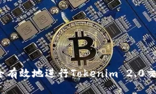 如何安全有效地进行Tokenim 2.0交易撤回？