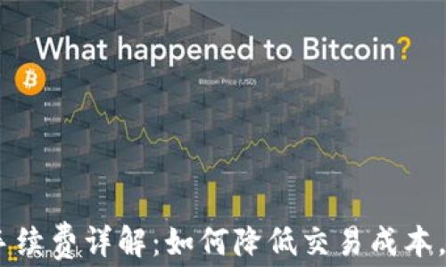 
比特派USDT手续费详解：如何降低交易成本，获取最佳收益