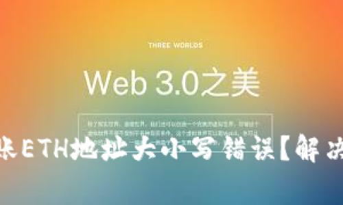 Tokenim 2.0转账ETH地址大小写错误？解决方法与注意事项
