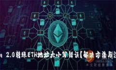 Tokenim 2.0转账ETH地址大小写错误？解决方法与注意