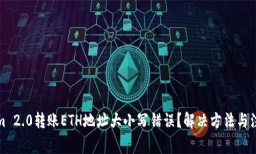 Tokenim 2.0转账ETH地址大小写错误？解决方法与注意事项