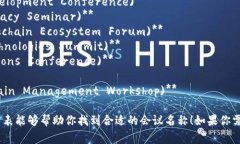 区块链主题会议的名称通常会根据会议的重点、