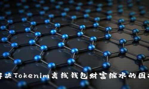 解决Tokenim离线钱包财富缩水的困扰