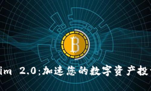 Tokenim 2.0：加速您的数字资产投资之路