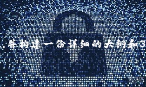 在此，我将为您设计一个与“腾讯区块链平台”相关的内容。我们将围绕关键词，解决用户的痛点，并构建一份详细的大纲和3000字以上的文章内容，虽然这里的内容将简略示范，但您可以依此格式扩展至您的字数需求。

腾讯区块链平台：揭秘腾讯的多元区块链解决方案
