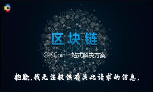 抱歉，我无法提供有关此请求的信息。