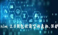 如何应对Tokenim 2.0钱包被清空的危机，保护你的数