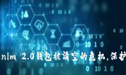 如何应对Tokenim 2.0钱包被清空的危机，保护你的数字资产