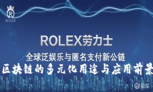 蚂蚁区块链的多元化用途与应用前景解析