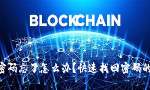 Tokenim密码忘了怎么办？快速找回密码的方法揭秘