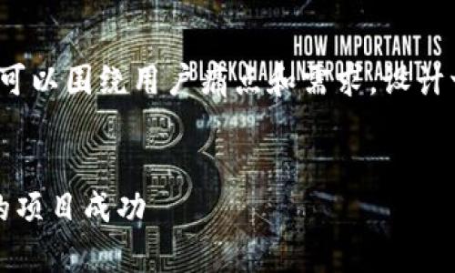 对于“区块链整合宣传平台有哪些”这一主题，我们可以围绕用户痛点和需求，设计一个合适的和关键词，并提供一个详细内容的大纲。

### 
2023年度最佳区块链整合宣传平台推荐：助力您的项目成功