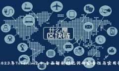 2023年Tokenim2.0：全面解析助记词的安全性与实用性