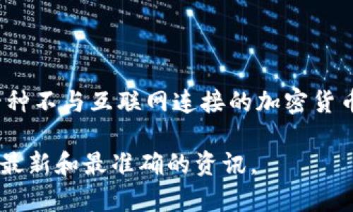 关于Tokenim 2.0是否拥有冷钱包功能的相关信息，建议到官方网站或相关的技术文档中进行确认。冷钱包通常指的是一种不与互联网连接的加密货币存储方式，能够有效降低被黑客攻击的风险，因此很多加密货币钱包服务提供商都会推出冷钱包功能以保护用户的资产。

如果你在寻找更具体的信息，如Tokenim 2.0的冷钱包特点、使用方法或安全性等，可以参考官方渠道或社区讨论，以获得最新和最准确的资讯。