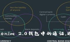 如何选择Tokenim 2.0钱包中的通证，避免投资风险
