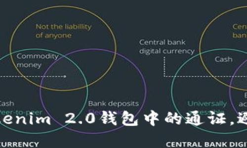 如何选择Tokenim 2.0钱包中的通证，避免投资风险