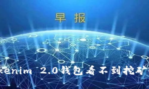 如何解决Tokenim 2.0钱包看不到挖矿收益的问题？