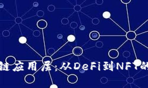 揭秘区块链应用层：从DeFi到NFT的全面解析