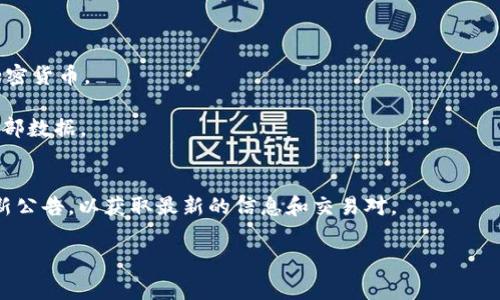 Tokenim 是一个多链去中心化交易平台，通常会为用户提供多种加密货币的交易服务。以下是一些在 Tokenim 或类似平台上可能会出现的币种，但具体的币种会因平台的支持情况而变化：

1. **比特币 (BTC)**：最早也是最知名的加密货币，广泛被接受和交易。
2. **以太坊 (ETH)**：智能合约平台，支持许多去中心化应用（dApps）。
3. **币安币 (BNB)**：币安交易所的原生代币，常用于交易手续费折扣。
4. **瑞波币 (XRP)**：旨在通过其支付网络提高跨境支付的效率。
5. **狗狗币 (DOGE)**：起初是为了娱乐目的创建，现在已成为热门的加密货币。
6. **卡尔达诺 (ADA)**：注重安全性和可扩展性的智能合约平台。
7. **链链 (LINK)**：一种去中心化的预言机网络，让区块链能够使用外部数据。
8. **波卡 (DOT)**：旨在实现多个区块链之间的互通。

如果您关心 Tokenim 上具体支持哪些币种，建议查看其官方网站或最新公告，以获取最新的信息和交易对。

请让我知道您是否需要进一步的帮助或详细信息！