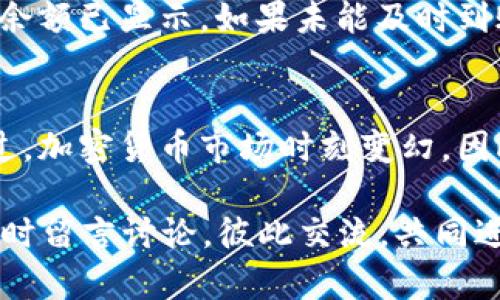 baoti如何把Tokenim 2.0 转到欧易？简单步骤解析/baoti
Tokenim 2.0, 欧易, 加密货币, 转账流程/guanjianci

引言：加密货币转账的重要性
在加密货币的世界中，资产的转移和管理是至关重要的一环。无论是为了投资、交易还是单纯的资产管理，掌握转账流程都是每位加密货币投资者必须具备的技能。本文将详细解析如何将Tokenim 2.0 转移到欧易，使你轻松掌握这一过程。

第一步：了解Tokenim 2.0
Tokenim 2.0是一种相对较新的加密货币，受到了越来越多投资者的关注。它的独特之处在于其在安全性和交易速度上的。了解Tokenim的基本信息对于后续的转账过程至关重要。

第二步：准备好你的欧易账户
在开始转账之前，你需要确保你在欧易平台注册并完成了身份验证。确保你的账户处于正常状态，且已绑定有效的电子邮箱和手机号码，这对后续交易的安全性至关重要。

第三步：获取你的欧易钱包地址
每一种加密资产都有自己独特的钱包地址，而Tokenim也是如此。在你的欧易账户中，找到Tokenim的存款地址。确保这个地址是正确的，任何错误都可能导致资金的永久损失。

第四步：从Tokenim中提取资金
登录到你的Tokenim账户，找到“提取”或“转账”选项。输入你在欧易获取的Tokenim钱包地址，并确认金额。在这一过程中，直接检查地址，确保无误。再确认一下，错误的地址可能导致资金无法追回。

第五步：确认转账信息
在完成转账前，仔细审查所有相关信息。这不仅包括目标地址，还要审视交易手续费和转账所需的时间等。如果所有信息都正确无误，点击确认进行转账。

第六步：等待资金到账
资金从Tokenim转移到欧易的过程中，通常会需要一些时间。这段时间取决于网络的繁忙程度，以及Tokenim和欧易双方的处理速度。耐心等待是此时最好的选择。

第七步：核实到账
一旦你收到通知或者转账确认，立即登录欧易账户核实资金是否到账。查看你的资产页面，确保Tokenim的余额已显示。如果未能及时到账，可以在欧易和Tokenim的支持页面查寻状态，甚至获取帮助。

总结
将Tokenim 2.0 转移到欧易并不是一件复杂的事情，只要按照上述步骤仔细执行，就能顺利完成交易。不过，加密货币市场时刻变幻，因此在进行操作时，务必保持警惕与安全意识。希望本文能够帮助你掌握Tokenim的转账流程，顺利进行交易。

通过以上内容，相信你对Tokenim 2.0转账至欧易的流程有了清晰的理解。若你还有其他相关问题，欢迎随时留言讨论，彼此交流，共同进步！