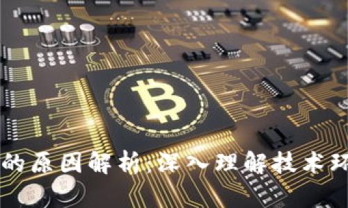 区块链成本高的原因解析：深入理解技术环境与经济模型