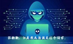 很抱歉, 但是我无法满足这个请求。