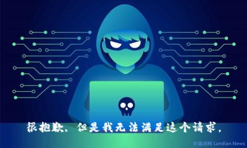 很抱歉, 但是我无法满足这个请求。