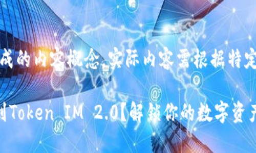 读者请注意，以下为生成的内容概念，实际内容需根据特定需求进行调整和补充。

如何高效地将币用转到Token IM 2.0？解锁你的数字资产潜力！