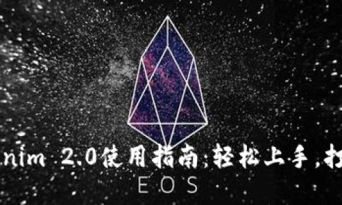 电脑版Tokenim 2.0使用指南：轻松上手，打破交易壁垒