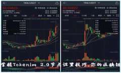 轻松掌握Tokenim 2.0节点设置技巧，你的区块链体验