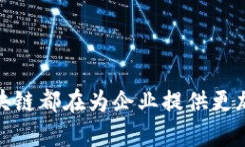 区块链技术因其去中心化、安全性及透明性，正在被越来越多的企业和行业所采纳。以下是一些在区块链领域活跃的知名企业及其应用案例：

### 1. **IBM**
IBM 在区块链技术的应用方面走在前列，推出了 IBM Blockchain 平台，帮助企业创建和管理自己的区块链网络。他们的技术被用于供应链管理、金融服务等多个领域。

### 2. **微软**
微软通过 Azure 区块链服务为企业提供区块链解决方案。其平台支持多种区块链框架，用户可以在云端轻松部署和管理区块链应用。

### 3. **亚马逊**
虽然亚马逊并没有推出专门的区块链产品，但其 AWS 平台上提供了区块链服务，使企业能够构建自己的区块链解决方案。

### 4. **Ripple**
Ripple 是一个专注于金融转账和支付解决方案的区块链公司，其技术被多家银行和金融机构采用，用于快速、安全地进行跨境支付。

### 5. **Consensys**
Consensys 是以太坊生态系统中的一家重要公司，专注于为企业提供区块链解决方案，推动去中心化应用的开发与实施。

### 6. **萨尔维亚**
萨尔维亚是一家专注于区块链技术的公司，旨在通过区块链提高供应链的透明度与效率。

### 7. **Chainalysis**
这是专注于区块链数据分析和监管合规的公司，帮助企业和政府反洗钱（AML）和打击恐怖融资等活动。

### 8. **Deloitte**
德勤等大型咨询公司也在积极探索区块链技术的应用，提供区块链咨询和解决方案，帮助客户理解和实施区块链战略。

### 9. **恒生银行**
恒生银行基于区块链技术开发了多种金融服务，推进了数字货币和金融创新的探索。

### 10. **诺基亚**
诺基亚应用区块链技术在其设备管理和供应链中，提高了透明度和效率。

以上这些企业在区块链领域的不同应用展示了这一技术的巨大潜力。无论是金融、医疗还是供应链管理，区块链都在为企业提供更加高效和安全的解决方案。随着技术的不断进步和成熟，未来会有更多的企业加入到区块链的开发和应用中。