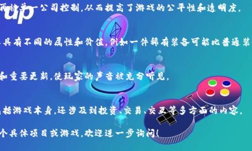 上古世纪（也称为“古代时代”）是一种新兴的游戏模式，结合了区块链技术和传统游戏元素。区块链为游戏提供了去中心化、透明性以及玩家之间的资产交互。以下是一些与上古世纪相关的区块链项目的介绍：

### 1. 游戏资产的可交易性
上古世纪利用区块链技术将游戏内资产（如角色、装备、土地等）在链上进行记录和管理，使玩家能够拥有自己游戏资产的完全所有权。

### 2. 代币经济体系
这些游戏通常会建立自己的代币体系，玩家通过游戏内活动（如打怪、完成任务等）获得代币奖励，这些代币可以用于购买游戏物品或在外部交易所交易。

### 3. 去中心化网络
上古世纪的区块链游戏通常采用去中心化的网络架构，玩家数据和资产不再被单一公司控制，从而提高了游戏的公平性和透明度。

### 4. NFT（非同质化代币）
许多上古世纪的区块链游戏使用NFT来表示独特的游戏资产。每个NFT可以具有不同的属性和价值，例如一件稀有装备可能比普通装备更具价值。

### 5. 社区治理
一些区块链项目允许玩家参与游戏的治理，通过投票决定游戏的发展方向和重要更新，使玩家的声音被充分听见。

### 6. 生态系统的建立
对于一些成熟的上古世纪区块链项目，往往会建立稳定的生态系统，不仅包括游戏本身，还涉及到投资、交易、交互等多方面的内容。

以上是上古世纪相关的区块链项目的一些基本信息。如果你想深入了解某个具体项目或游戏，欢迎进一步询问！