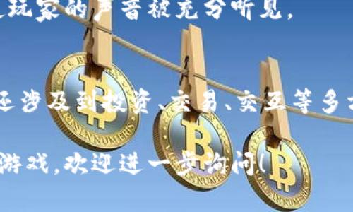 上古世纪（也称为“古代时代”）是一种新兴的游戏模式，结合了区块链技术和传统游戏元素。区块链为游戏提供了去中心化、透明性以及玩家之间的资产交互。以下是一些与上古世纪相关的区块链项目的介绍：

### 1. 游戏资产的可交易性
上古世纪利用区块链技术将游戏内资产（如角色、装备、土地等）在链上进行记录和管理，使玩家能够拥有自己游戏资产的完全所有权。

### 2. 代币经济体系
这些游戏通常会建立自己的代币体系，玩家通过游戏内活动（如打怪、完成任务等）获得代币奖励，这些代币可以用于购买游戏物品或在外部交易所交易。

### 3. 去中心化网络
上古世纪的区块链游戏通常采用去中心化的网络架构，玩家数据和资产不再被单一公司控制，从而提高了游戏的公平性和透明度。

### 4. NFT（非同质化代币）
许多上古世纪的区块链游戏使用NFT来表示独特的游戏资产。每个NFT可以具有不同的属性和价值，例如一件稀有装备可能比普通装备更具价值。

### 5. 社区治理
一些区块链项目允许玩家参与游戏的治理，通过投票决定游戏的发展方向和重要更新，使玩家的声音被充分听见。

### 6. 生态系统的建立
对于一些成熟的上古世纪区块链项目，往往会建立稳定的生态系统，不仅包括游戏本身，还涉及到投资、交易、交互等多方面的内容。

以上是上古世纪相关的区块链项目的一些基本信息。如果你想深入了解某个具体项目或游戏，欢迎进一步询问！