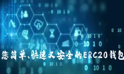 Tokenim：您简单、快速又安全的ERC20钱包解决方案