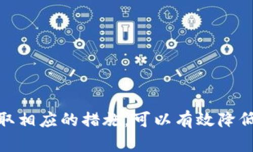 在讨论TokenIM 2.0的风险之前，我们需要先了解TokenIM是什么，以及其在区块链和数字资产管理中的角色。

### TokenIM简介
TokenIM是一款数字货币钱包，旨在为用户提供安全、便捷的数字资产存储及管理服务。随着区块链技术的发展，越来越多的人开始接触和使用数字货币，钱包的安全性和功能性变得尤为重要。

### TokenIM 2.0的特点
TokenIM 2.0在前一个版本的基础上进行了多项改进，包括用户界面的、交易速度的提升以及安全性增强等。这些改进无疑增强了用户体验，但也带来了新的风险。

## TokenIM 2.0的潜在风险

### 1. 网络安全风险
随着技术的进步，网络攻击也日益复杂。尽管TokenIM在安全性上进行了多重防护，但黑客仍然可能通过各种手段获取用户的私钥或其他敏感信息。尤其是在公网上进行交易时，用户需保持警惕。

防范措施：建议用户开启双重身份验证，定期更换密码，并避免在公共Wi-Fi环境中进行交易。

### 2. 合规性风险
随着各国对数字货币政策的不断更新，TokenIM作为一个钱包平台，可能受到不同国家政策的影响。若该平台未能及时遵守当地法律法规，可能导致用户资产的安全隐患。

用户应了解所在地区的相关法律，确保使用符合规范的钱包服务。如果政策突然收紧，可能影响用户对该平台的使用和信心。

### 3. 用户操作风险
很多时候，用户对数字货币的认知不足，可能由于误操作造成资产损失。例如，私钥一旦丢失，资产将无法恢复。

建议用户仔细阅读相关使用说明，并在操作之前多做了解。同时，保持私钥和助记词的安全存储是非常重要的。

### 4. 技术风险
TokenIM 2.0在技术上虽然进行了多项创新，但作为一款软件产品，依然可能存在BUG或漏洞。如果在关键时刻出现技术故障，可能导致用户无法正常使用钱包，甚至造成损失。

因此，选择信誉良好的钱包，并关注其更新迭代和社区反馈，可以减少因技术不足而造成的风险。

## 如何降低使用TokenIM 2.0的风险？

### 1. 加强自我保护意识
用户需要增强对数字资产管理的认知，了解加密货币的基本概念和相关风险，学会敏锐地识别钓鱼网站和其他网络攻击。

在进行任何资金交易前，务必确保访问的网站是官方的，并建议使用VPN等工具增强上网安全。

### 2. 定期备份和更新
定期备份钱包数据，确保在银行卡、私钥等信息丢失的情况下，能迅速恢复。在进行任何升级时，保持软件为最新版本，可以最大限度地降低技术风险。

可以设置定期备份提醒，以确保个人数据不会意外丢失。

### 3. 多重验证提高安全性
开通双重认证功能，使用硬件钱包等高安全级别的存储方式，可以大幅提升数字资产的安全性。

虽然这意味着在使用时需要多一步骤，但对于保护资产来说，是非常值得的。

### 4. 社区互动与信息分享
参与TokenIM的社区，关注其他用户的经验和反馈，了解最新的风险和防范措施。

与其他用户分享自己的使用经验，共同学习，可以帮助每一个用户更好地管理自己的数字资产。

## 结论
TokenIM 2.0虽然给用户带来了很多方便的功能，但在使用的过程中，依然存在不少风险。了解这些风险，并采取相应的措施，可以有效降低资产损失的可能性。希望所有用户在享受数字货币带来的便利的同时，能够保持警惕，保护好自己的资产安全。