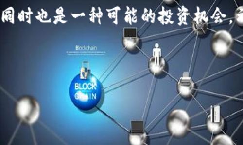   2023年最火热的手机区块链游戏推荐，掌握潮流新玩法！ / 

 guanjianci 区块链游戏, 手机游戏, NFT游戏, 去中心化游戏 /guanjianci 

---

引言：区块链游戏的崛起

近年来，随着区块链技术的不断进步，区块链游戏逐渐走入大众视野。这类游戏凭借去中心化、透明性和数字资产的独特特性，吸引了众多玩家和投资者。随着2023年的到来，许多新游戏涌现，但哪些才是最火热的呢？本文将带您一步步探索2023年最流行的手机区块链游戏。

区块链游戏的特点和优势

区块链游戏通常具有以下几个显著的特点：

1. **去中心化**：利用区块链技术，玩家拥有资产的真正所有权，这些资产无法被游戏运营商随意修改或删除。

2. **透明性**：区块链记录所有交易和游戏的变量，每个玩家都能随时查询。

3. **可扩展性**：许多区块链游戏允许玩家通过交易NFT（非同质化代币）获得收益，丰厚的回报让更多人投身其中。

2023年热门手机区块链游戏推荐

下面介绍2023年几款颇受欢迎的手机区块链游戏：

h41. Axie Infinity/h4

Axie Infinity是区块链游戏的先锋之一，自推出以来始终保持着热度。这款游戏允许玩家收集、繁殖和对战可爱的生物Axies，每个Axie都是一个独特的NFT。游戏的经济体系相对完善，玩家不仅可以通过游戏内购买道具，还可以将Axie交易至其他玩家，从中获取利润。

h42. Decentraland/h4

Decentraland是一款虚拟现实平台，玩家可以在其中创造、体验和货币化内容。玩家可以购买、出售虚拟地产，并在这些地块上建设自己的娱乐场所、商店等。Decentraland的魅力在于其开放的生态系统，用户不仅是参与者，还是创造者。

h43. The Sandbox/h4

The Sandbox也是一款颇具影响力的虚拟沙盒游戏，玩家可以在其中设计自己的3D游戏和体验，并通过出售自己的作品获得收益。凭借强大的创作工具，Sandbox鼓励玩家发挥创意，推进行业变革。

h44. Illuvium/h4

Illuvium是一款以神秘生物捕捉和对战为主题的游戏，其引人入胜的故事线和美轮美奂的画面让其备受瞩目。玩家需要探索全新的土地，捕捉不同的Illuvials（生物），并进行战斗。游戏深度和趣味性都相当不错。

区块链游戏的用户痛点与解决方案

尽管区块链游戏在过去几年经历了飞速发展，但仍存在一些用户痛点，值得开发者关注：

h41. 高昂的交易费用/h4

在某些区块链游戏中，交易费用昂贵使得小额交易变得不再划算。为了解决这一问题，一些游戏开始采用Layer 2解决方案，降低手续费，提高游戏的可玩性。

h42. 游戏的可持续性问题/h4

许多区块链游戏在吸引用户时往往忽视了长期留存的问题。持续的更新、活动以及社区建设是吸引玩家回归的关键。

h43. 学习曲线陡峭/h4

对于没有接触过区块链的玩家，尤其是新手来说，理解复杂的经济模型和技术细节可能是一个挑战。因此，提供友好的用户体验和清晰的培训材料显得尤为重要。

如何选择适合自己的区块链游戏

在众多区块链游戏中，选择一款适合自己的游戏并不容易。以下是一些建议：

1. **明确自己的兴趣**：是否喜欢战斗、策略还是模拟经营？不同类型的游戏满足不同的需求。

2. **社区的重要性**：强大的社区能为游戏的长久存活提供保障，选择那些活跃且友好的社区可以大大提高游戏体验。

3. **经济模型**：了解游戏的经济运作模式，确保其长期可持续性，避免一时的暴利陷阱。

4. **平台支持**：选择那些在多种平台上都有人气的游戏，既可以确保稳定性，也能获取更多的信息和资源。

结语：区块链游戏的未来

随着技术的不断发展和用户需求的变化，可以预见，区块链游戏将在未来变得更加成熟。掌握趋势，参与游戏不仅是娱乐，同时也是一种可能的投资机会。希望通过本文的介绍，您能够找到一款适合自己的区块链游戏，拥抱这个新兴的数字娱乐时代。

---

以上就是针对“手机最火区块链游戏有哪些”的一篇文章的写作思路和内容大纲。希望这些信息能帮助到您！