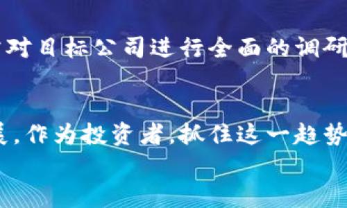 
区块链重仓公司名单大揭秘：谁在引领未来科技？

区块链重仓公司, 区块链投资, 数字资产公司, 区块链技术前沿/guanjianci

1. 引言：区块链重仓公司为何受到关注
近年来，区块链技术的迅猛发展引发了广泛关注，尤其是一些重仓投资区块链的公司，它们被视为未来科技革命的引领者。区块链的去中心化特性、透明性和安全性，使其在金融、供应链、医疗等众多领域都有着广阔的应用前景。

2. 区块链技术概述
区块链是一种分布式数据库技术，其核心在于去中心化的信息记录。在区块链上，每一笔交易都会被记录在多个节点上，任何人都可以对其进行验证，从而确保数据的安全和透明。随着比特币等数字货币的崛起，区块链的实用性开始逐渐被认可，越来越多的企业开始布局这一领域。

3. 为什么选择重仓区块链公司？
投资区块链重仓公司，不仅是追求高回报，更是看重它们在技术创新和市场前景上的潜力。区块链能够重新定义传统行业的运营模式，通过提升透明度和信任度，降低成本，从而带来颠覆性的商业模式。这使得重仓区块链公司的投资者看到了更多的机会。

4. 知名区块链重仓公司盘点
以下是一些在区块链领域具有重要影响力和市场份额的公司：

h44.1 比特大陆/h4
比特大陆是全球最大的比特币矿机生产商之一，致力于提高区块链技术的应用效率。该公司不仅销售矿机，还在挖矿池、云挖矿等业务上不断创新，推动着整个行业的发展。

h44.2 微软/h4
微软在区块链技术方面的投资不容小觑。其推出的Azure区块链服务，帮助企业轻松构建、管理和扩展区块链网络，为各种应用提供技术支持。

h44.3 IBM/h4
IBM的区块链平台被广泛应用于金融服务、供应链管理和健康医疗等多个领域。其Hyperledger项目更是推动了企业对区块链的采用。

h44.4 Coinbase/h4
作为领先的数字资产交易平台，Coinbase不仅为用户提供便捷的加密货币交易服务，还在金融科技创新方面做出了诸多贡献，吸引了大量投资。

h44.5 Ripple/h4
Ripple专注于为跨境支付提供解决方案，其区块链技术已获得多家银行的认可。作为数字支付的先锋，Ripple的业务模式受到了极大的关注。

5. 区块链重仓公司投资的前景分析
在未来，区块链的应用场景将会更加广泛，包括身份认证、智能合约、物联网等方向。随着技术的不断成熟，越来越多的行业将渗透区块链，这为相关公司的发展提供了良好的基础。同时，政策、市场需求以及消费者接受度等因素，也是决定区块链重仓公司投资价值的重要因素。

6. 如何选择合适的区块链重仓公司进行投资
投资者在选择区块链重仓公司时，应考虑以下几点：
ul
li公司的技术实力和团队背景/li
li市场需求及竞争优势/li
li财务状况及收益预期/li
li行业前景和趋势分析/li
/ul

7. 投资区块链重仓公司的风险与挑战
虽然区块链投资充满机会，但也伴随着风险。这些风险包括技术风险、市场波动风险、政策监管风险等。在决定投资前，投资者需对目标公司进行全面的调研与分析，以确保做出明智的决策。

8. 结论：展望区块链公司的未来
总体来说，区块链技术的未来前景令人期待，随着技术的不断演进，越来越多的重仓公司将会参与其中，推动着行业的快速发展。作为投资者，抓住这一趋势将可能带来可观的收益，但也需要理智对待投资风险。

以上是关于区块链重仓公司的详细分析和讨论。希望这些信息能帮助您更好地理解区块链领域的投资机会和潜在风险。