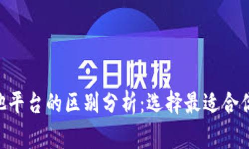 Tokenim官网与其他平台的区别分析：选择最适合你的数字货币交易所