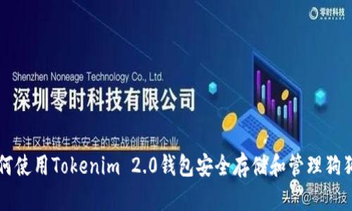 如何使用Tokenim 2.0钱包安全存储和管理狗狗币
