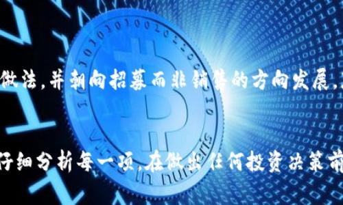 关于“Tokenim 2.0”是否属于传销的问题，需要从多个角度来审视。传销是一种以产品销售为幌子，但实际上更多依赖于招募新成员来获取利润的商业模式。为了更全面了解，我们可以从以下几个方面入手：

### 1. **商业模式的透明度**
明确商业运作方式
要判断Tokenim 2.0是否为传销，首先需要清楚它的商业模式。合法的项目通常会对其收入来源、产品以及客户群体有明确的解释，而传销则往往模糊不清。如果Tokenim 2.0的收益主要来源于用户间的投资而非实际的商品或服务销售，那么可以认为它具有传销的特征。

### 2. **收益分配机制**
分析收益结构
传销会有一套复杂的收益分配机制，通常是通过招募新成员，支付现有成员的回报。要判断Tokenim 2.0是否属于传销，需分析其收益来源是否过于依赖于新用户的投资。如果大部分收益是来自新人的投入而非实际操作中的利润分配，那它很有可能是传销。

### 3. **产品或服务的实质性**
产品价值的验证
审视Tokenim 2.0所提供的产品或服务是否具有实际价值。如果产品虽有名义，但质量低劣，无实际使用价值，或者许多用户仅为赚取佣金而参与项目，那么这种模式很有可能是在利用传销的技巧。

### 4. **法律法规的遵守**
合规性的重要性
不同国家和地区对传销有不同的法律规定。合法的平台通常会遵守相关法律法规，而传销则经常游走在法律边缘，甚至触犯法律。在判断Tokenim 2.0是否属于传销时，了解其是否在合规经营显得尤为重要。

### 5. **社区反馈与舆论**
倾听用户声音
通过社交媒体、论坛等渠道了解用户对Tokenim 2.0的反馈和评价，可以帮助我们更好地判断该项目的性质。若大量用户反馈称他们感到被误导，或一切看起来仅为招募新用户而设计，那么这也是判断其是否为传销的一个重要依据。

### 6. **行业标准与对比**
与同类项目的比较
将Tokenim 2.0与其他已知的合法商业模式进行对比，可以更清晰地了解它的特征。如果它显著偏离了行业的标准做法，并朝向招募而非销售的方向发展，那么同样需要引起警惕。

### 小结
如果在以上几个方面，Tokenim 2.0具有传销的特征，那么我们可以认为它可能是传销行为。然而，具体情况还需要仔细分析每一项。在做出任何投资决策前，务必进行充分的研究以及咨询专业人士的意见，以保护自己的财务安全。