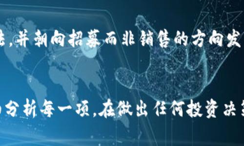 关于“Tokenim 2.0”是否属于传销的问题，需要从多个角度来审视。传销是一种以产品销售为幌子，但实际上更多依赖于招募新成员来获取利润的商业模式。为了更全面了解，我们可以从以下几个方面入手：

### 1. **商业模式的透明度**
明确商业运作方式
要判断Tokenim 2.0是否为传销，首先需要清楚它的商业模式。合法的项目通常会对其收入来源、产品以及客户群体有明确的解释，而传销则往往模糊不清。如果Tokenim 2.0的收益主要来源于用户间的投资而非实际的商品或服务销售，那么可以认为它具有传销的特征。

### 2. **收益分配机制**
分析收益结构
传销会有一套复杂的收益分配机制，通常是通过招募新成员，支付现有成员的回报。要判断Tokenim 2.0是否属于传销，需分析其收益来源是否过于依赖于新用户的投资。如果大部分收益是来自新人的投入而非实际操作中的利润分配，那它很有可能是传销。

### 3. **产品或服务的实质性**
产品价值的验证
审视Tokenim 2.0所提供的产品或服务是否具有实际价值。如果产品虽有名义，但质量低劣，无实际使用价值，或者许多用户仅为赚取佣金而参与项目，那么这种模式很有可能是在利用传销的技巧。

### 4. **法律法规的遵守**
合规性的重要性
不同国家和地区对传销有不同的法律规定。合法的平台通常会遵守相关法律法规，而传销则经常游走在法律边缘，甚至触犯法律。在判断Tokenim 2.0是否属于传销时，了解其是否在合规经营显得尤为重要。

### 5. **社区反馈与舆论**
倾听用户声音
通过社交媒体、论坛等渠道了解用户对Tokenim 2.0的反馈和评价，可以帮助我们更好地判断该项目的性质。若大量用户反馈称他们感到被误导，或一切看起来仅为招募新用户而设计，那么这也是判断其是否为传销的一个重要依据。

### 6. **行业标准与对比**
与同类项目的比较
将Tokenim 2.0与其他已知的合法商业模式进行对比，可以更清晰地了解它的特征。如果它显著偏离了行业的标准做法，并朝向招募而非销售的方向发展，那么同样需要引起警惕。

### 小结
如果在以上几个方面，Tokenim 2.0具有传销的特征，那么我们可以认为它可能是传销行为。然而，具体情况还需要仔细分析每一项。在做出任何投资决策前，务必进行充分的研究以及咨询专业人士的意见，以保护自己的财务安全。