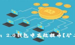 如何在Tokenim 2.0钱包中高效提币？矿工费详解及策